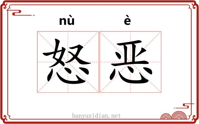 怒恶 怒恶