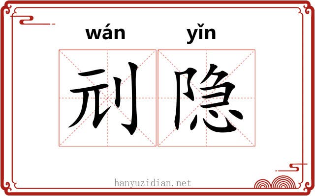 刓隐