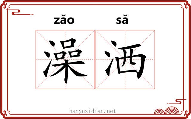 澡洒