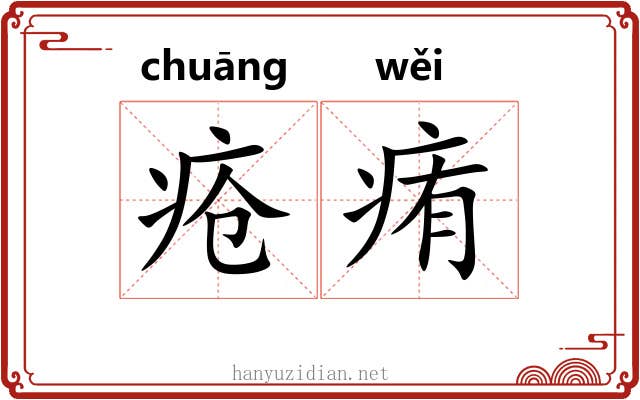 疮痏 疮痏