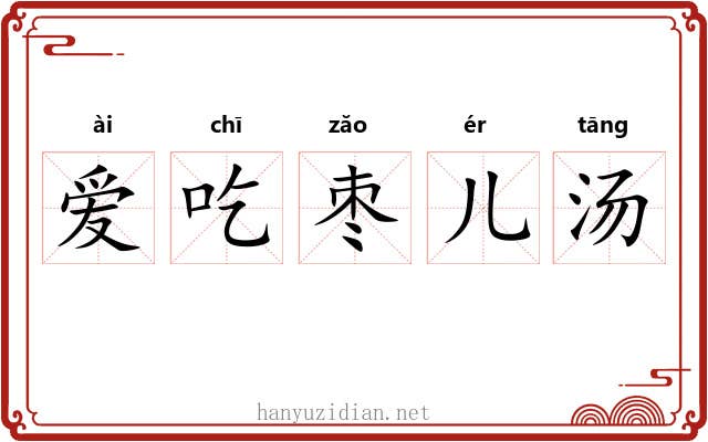 爱吃枣儿汤 爱吃枣儿汤