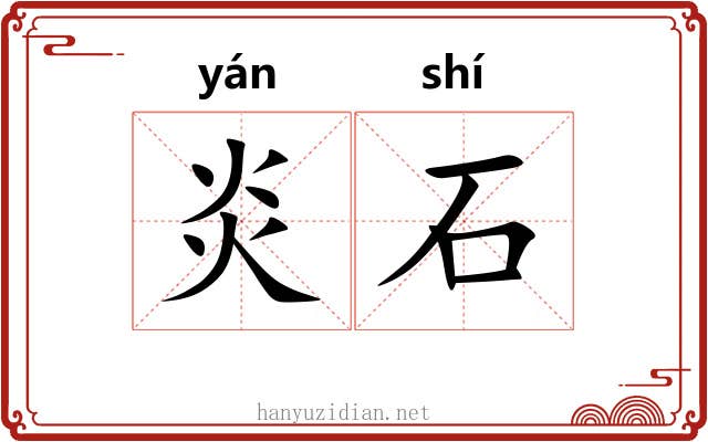 炎石 炎石
