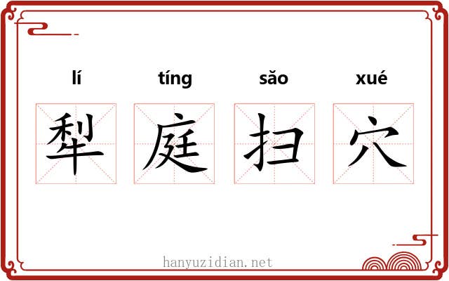 犁庭扫穴 犁庭扫穴