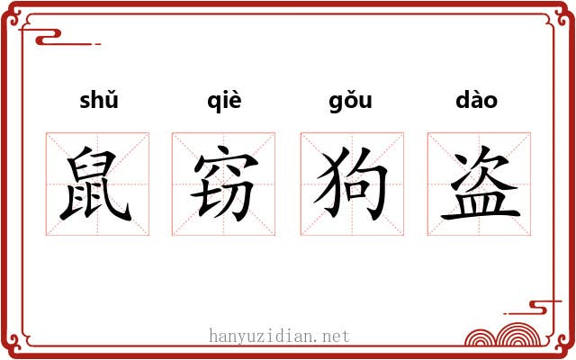 鼠窃狗盗 鼠窃狗盗