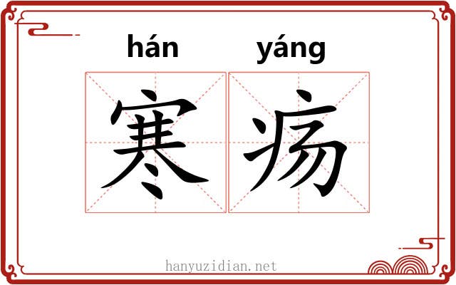 寒疡