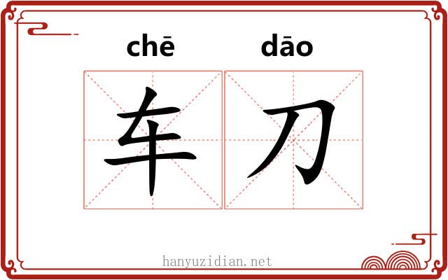 车刀