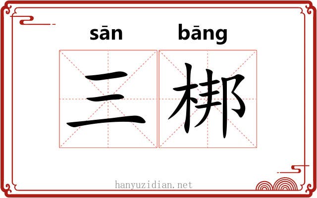 三梆