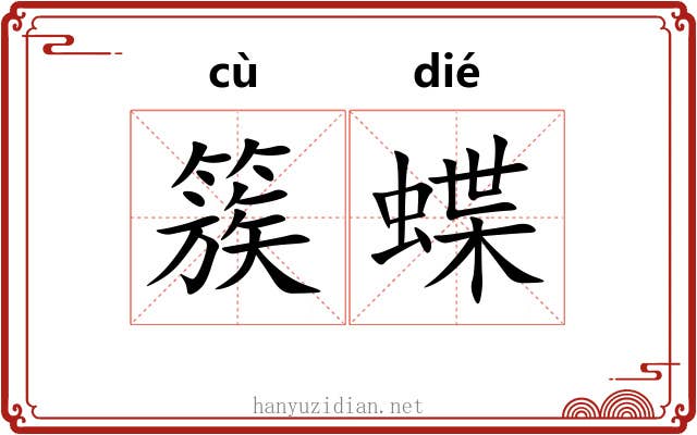 簇蝶