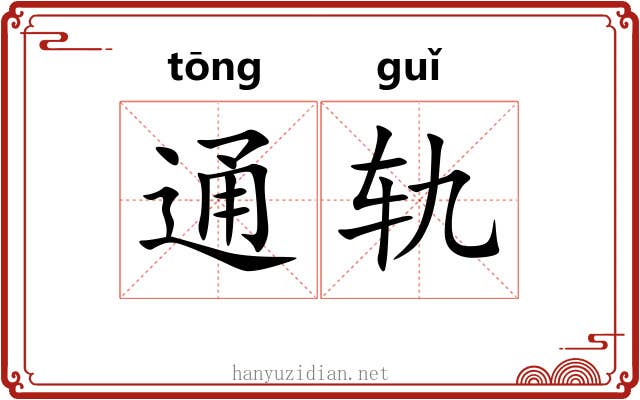 通轨