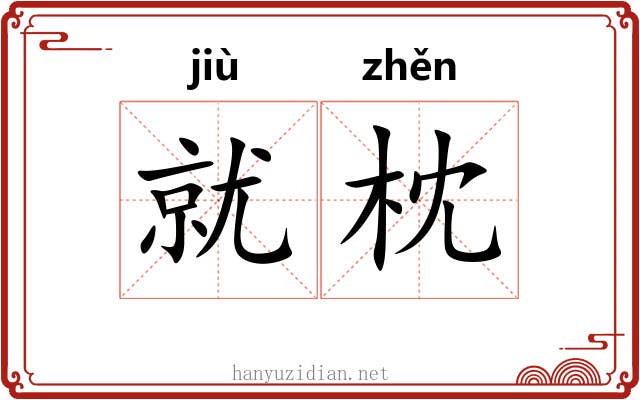 就枕