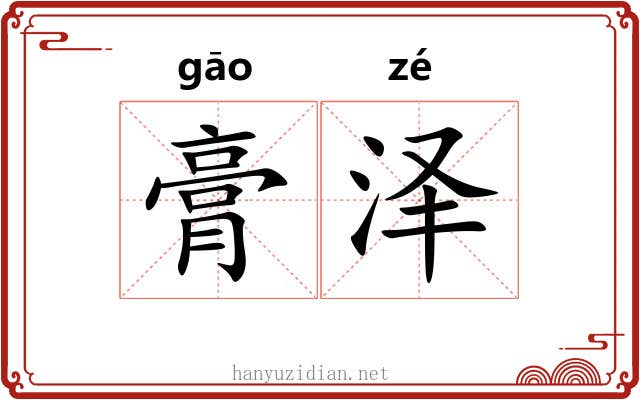 膏泽 膏泽