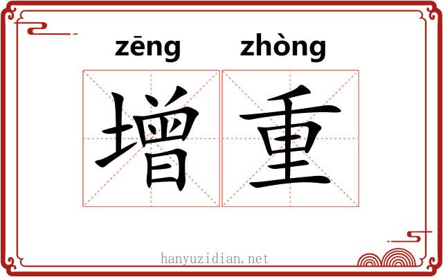 增重 增重