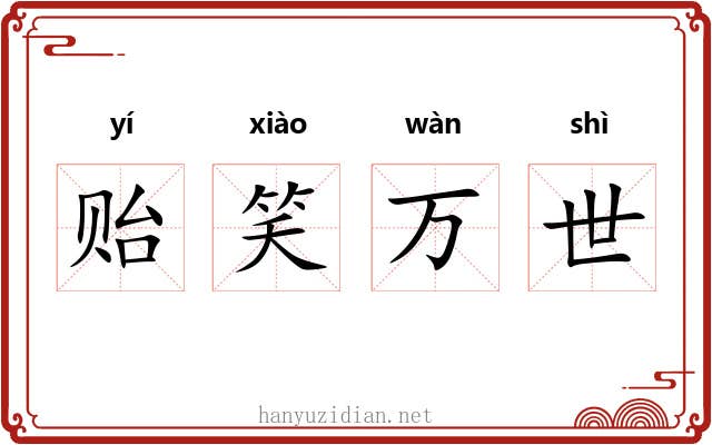 贻笑万世