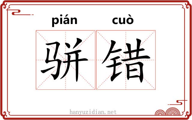 骈错