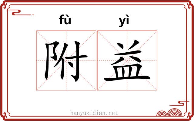附益 附益
