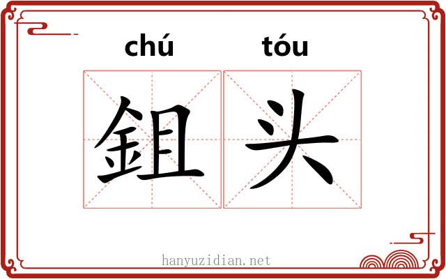 鉏头 鉏头
