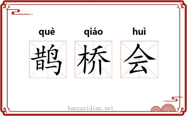 鹊桥会 鹊桥会