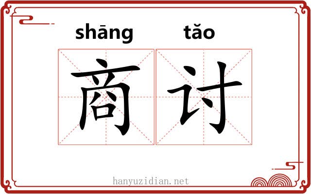 商讨 商讨