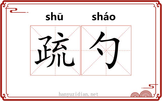 疏勺 疏勺