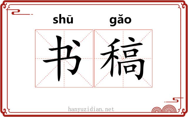 书稿 书稿