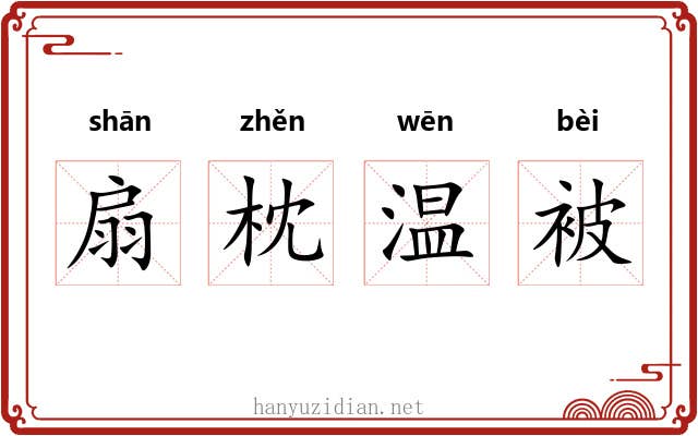 扇枕温被 扇枕温被