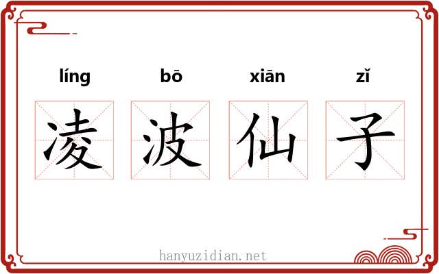 凌波仙子