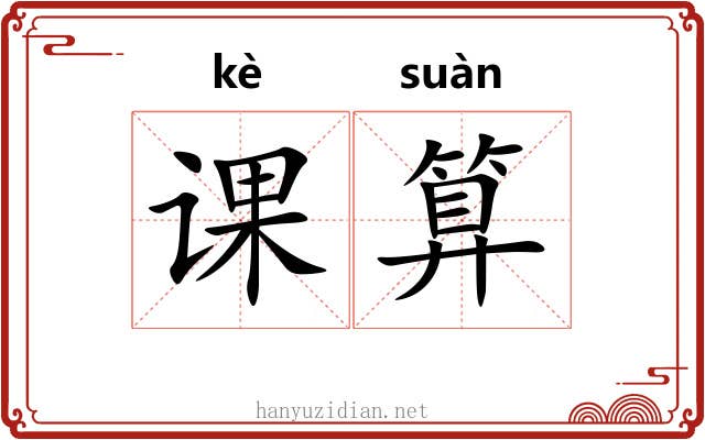 课算