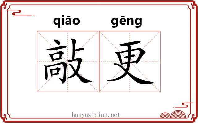 敲更 敲更