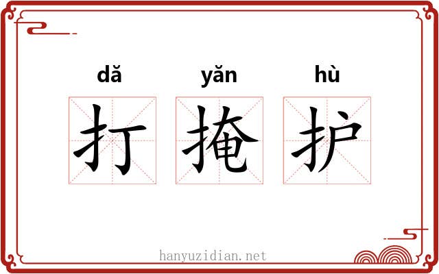 打掩护 打掩护
