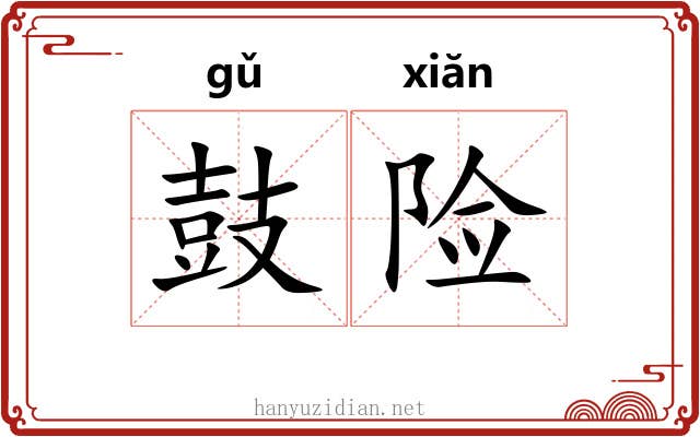 鼓险 鼓险