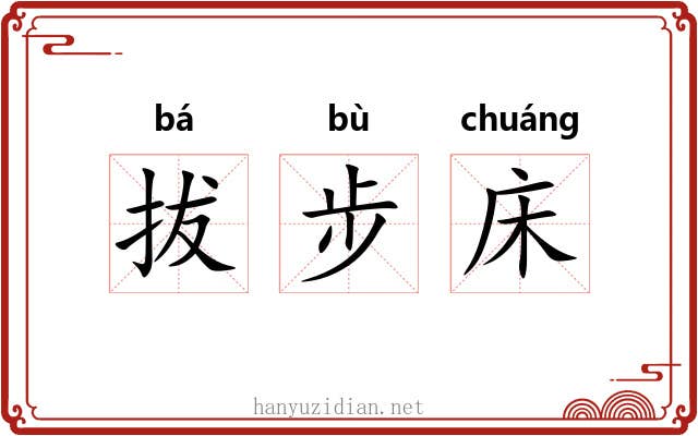 拔步床 拔步床