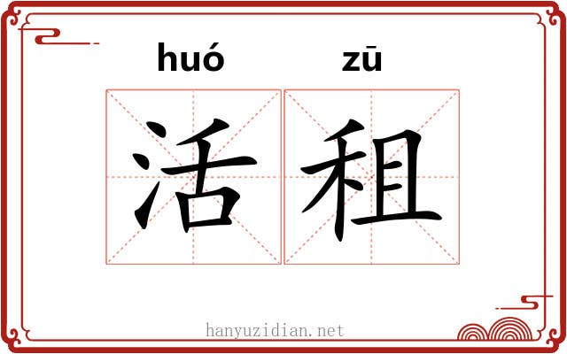 活租 活租