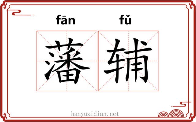 藩辅