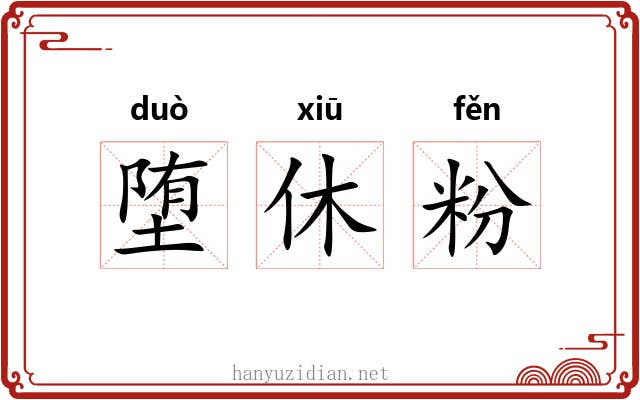 堕休粉