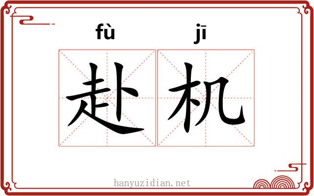 赴机 赴机