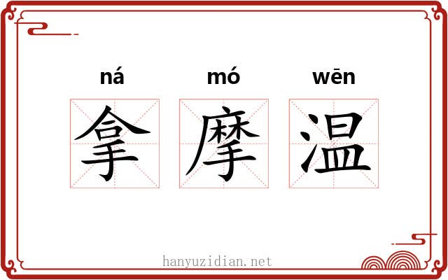 拿摩温