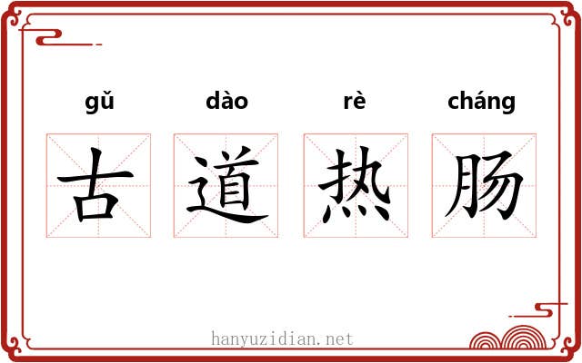 古道热肠 古道热肠