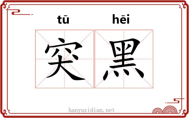 突黑