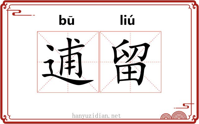 逋留