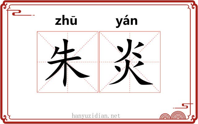 朱炎