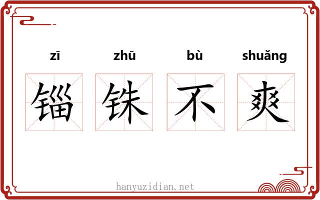 锱铢不爽