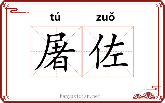 屠佐