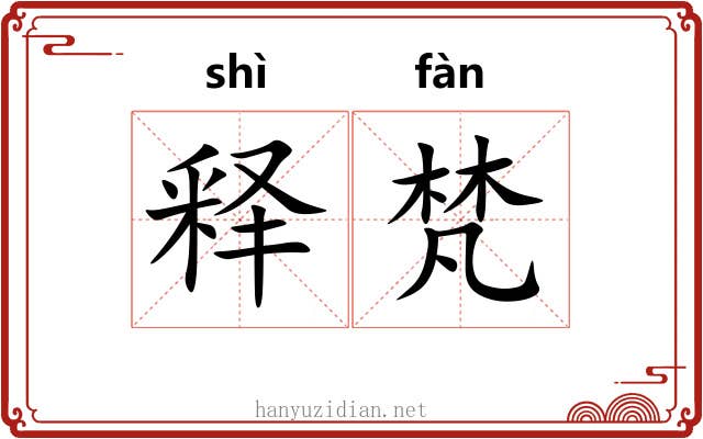 释梵