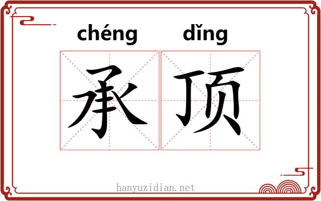 承顶