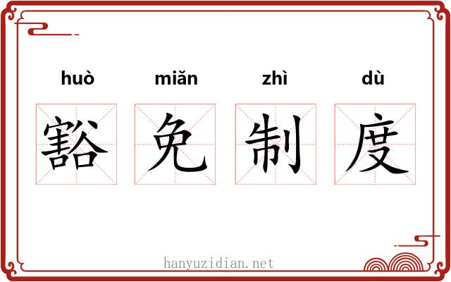 豁免制度 豁免制度