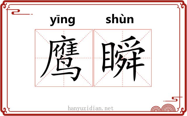 鹰瞬