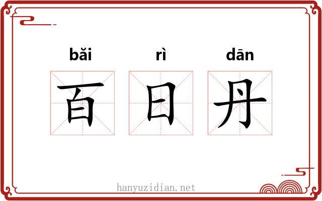 百日丹 百日丹
