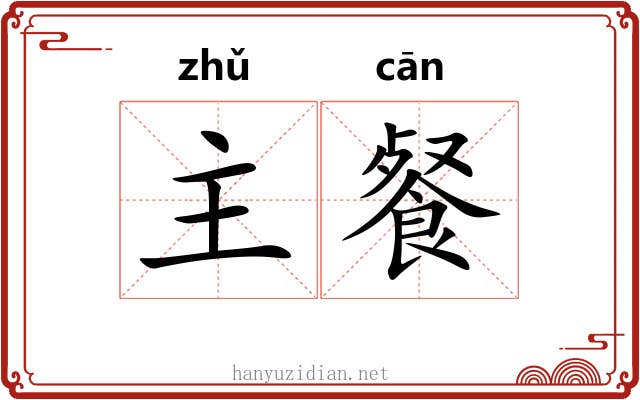 主餐 主餐