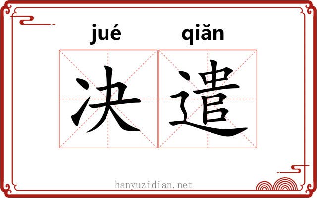 决遣