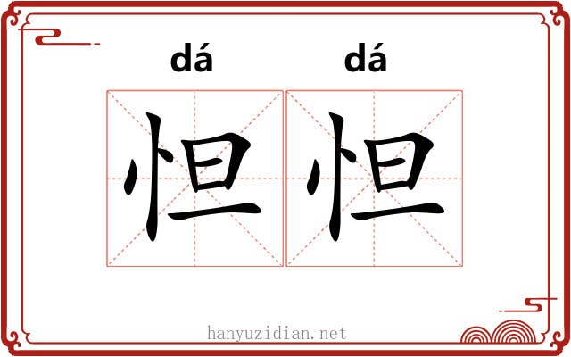 怛怛
